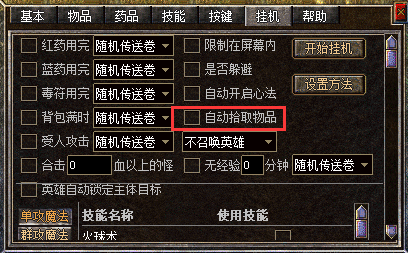 挂机设置自动拾取物品